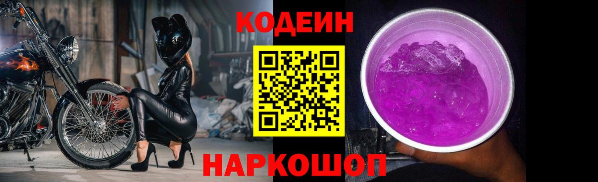 Кодеиновый сироп Lean Purple Drank Клинцы